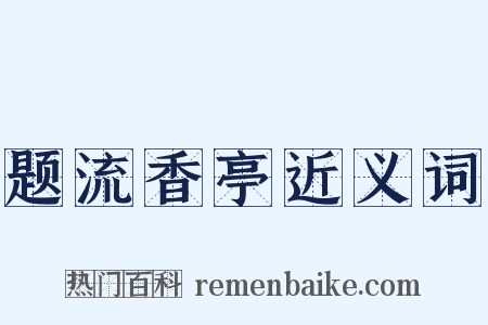 题流香亭近义词是什么意思的图片